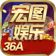 宏图棋盘36a老版本