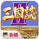 街机三国志2单机版
