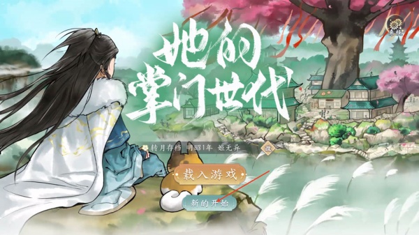 她的掌门世代
