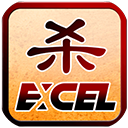 excel三国杀单机版