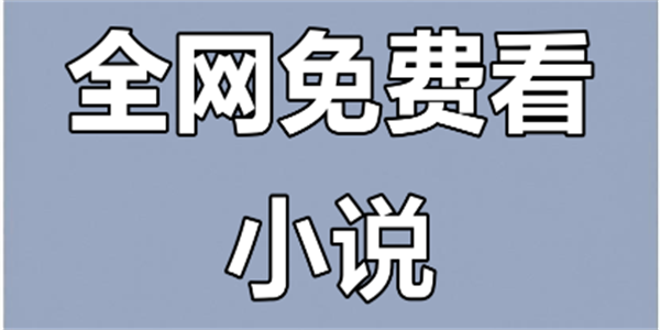 免费最全小说软件2026最新大全