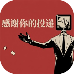 感谢你的投递