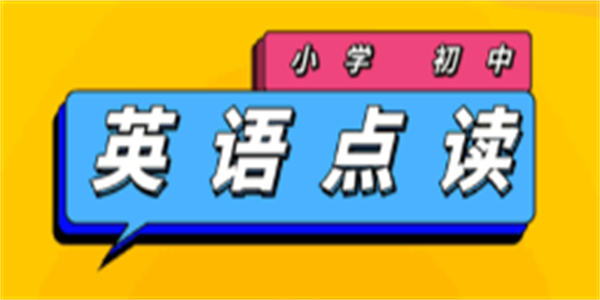 三年级英语点读app免费合集