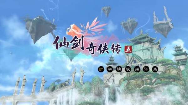 仙剑奇侠传5单机版