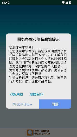 屏幕检测专家