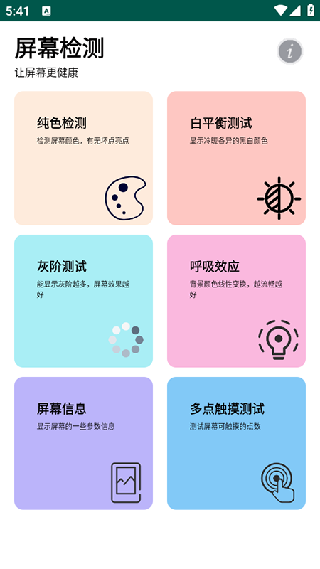 屏幕检测专家