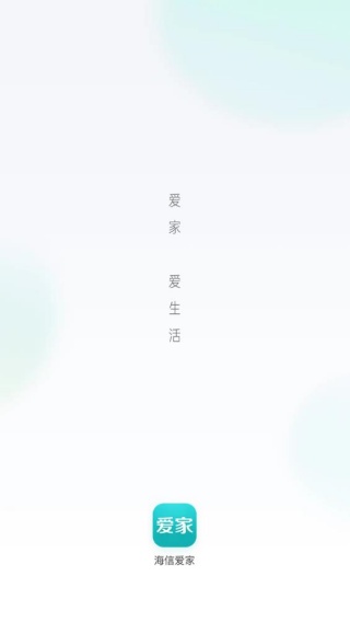 海信爱家
