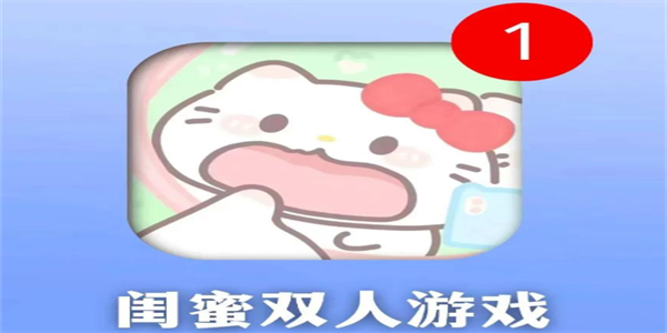 双人闺蜜游戏汇总