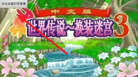 换装迷宫3