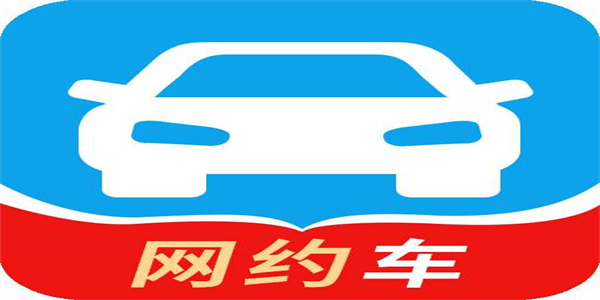 高口碑预约打车平台最新汇总
