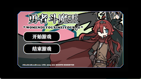 勇者斗魔王