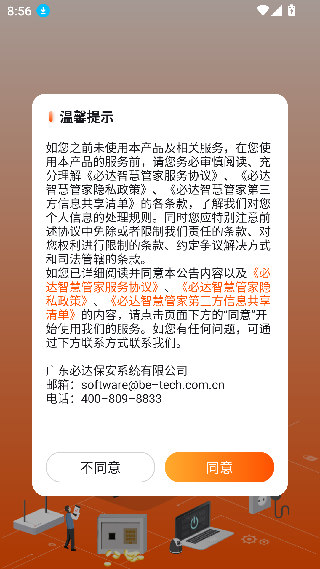 必达智慧管家