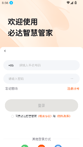 必达智慧管家
