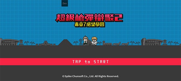 超级弹丸论破2