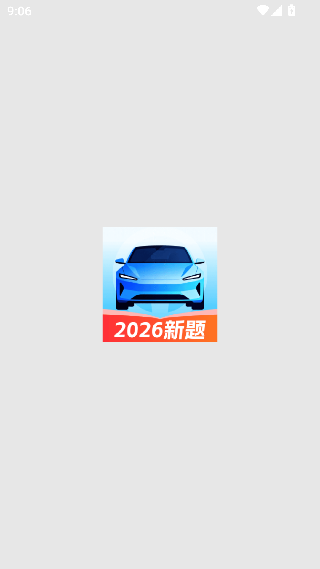 平安学驾考