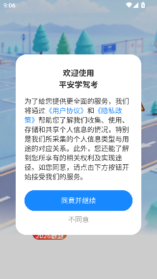 平安学驾考