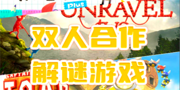 好玩的双人解谜游戏合集