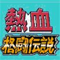 热血格斗传说单机版