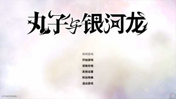丸子与银河龙