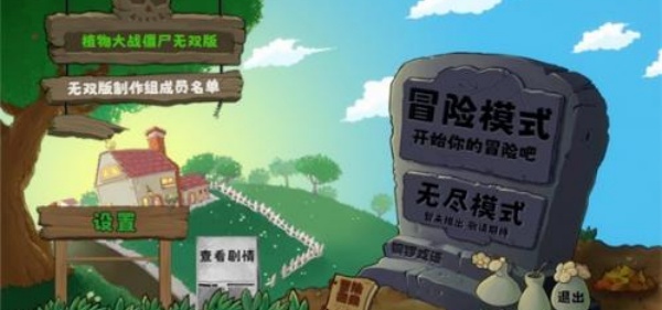 植物大战僵尸无双版