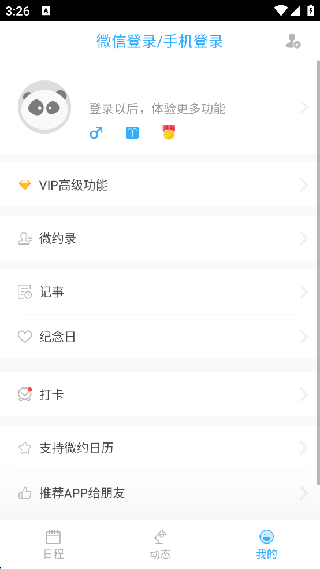 微约日历