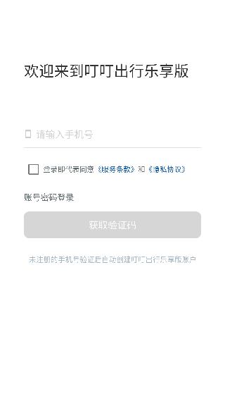 叮叮出行乐享版