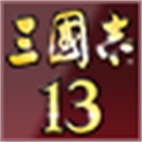 三国志13单机版