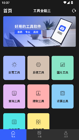 工具全能王