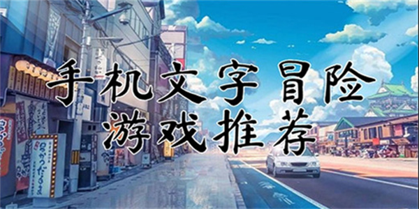 文字冒险手游合集