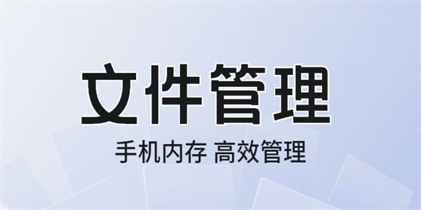 手机文件管理软件盘点