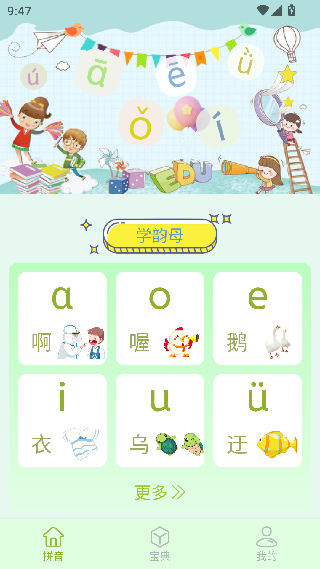 拼音学习助手
