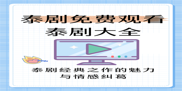 2026最新免费看泰剧软件大全