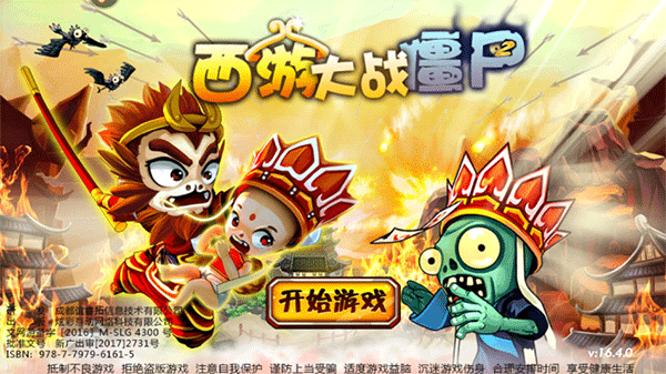 西游大战僵尸1