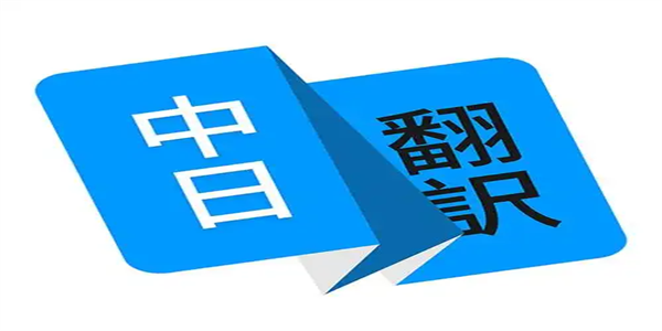 翻译日文转中文的软件大全