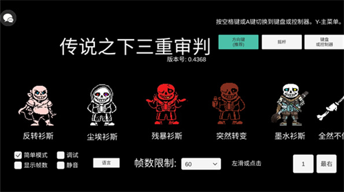 传说之下Sans模拟器