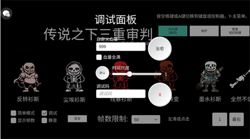 传说之下Sans模拟器
