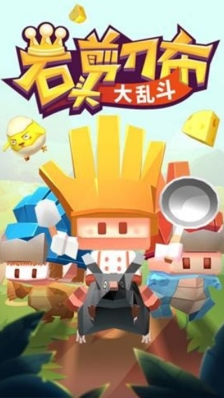 石头剪刀布大乱斗