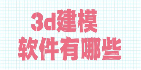 免费3d三维制图软件汇总
