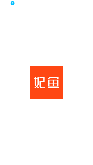 妃鱼