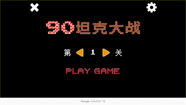 经典90坦克大战