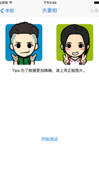 夫妻相测试软件