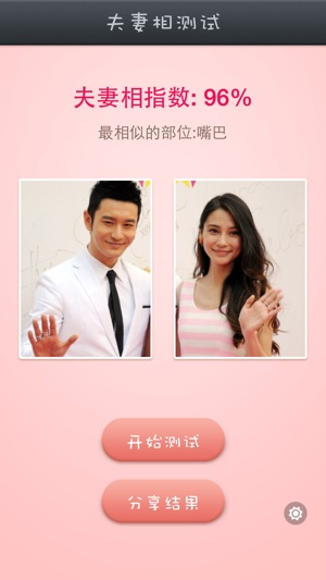 夫妻相测试软件