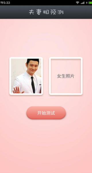 夫妻相测试软件