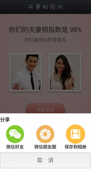 夫妻相测试软件