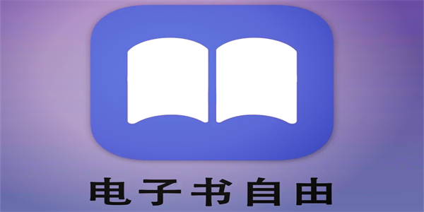 免费电子书阅读软件推荐