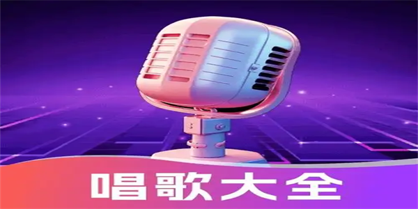 2026最新ktv唱歌软件大全