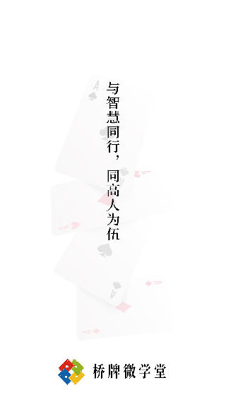 桥牌微学堂