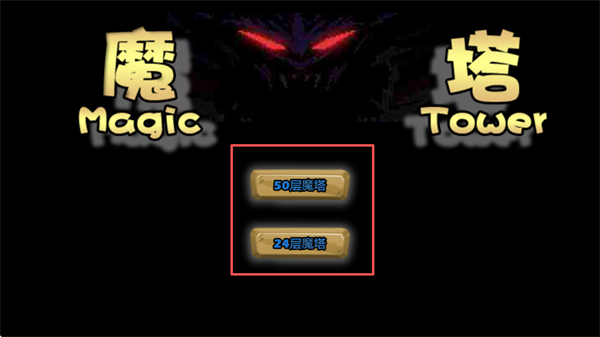 魔塔50层单机版