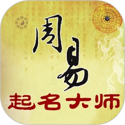 周易起名解名大师