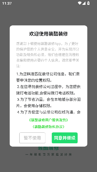 装酷装修